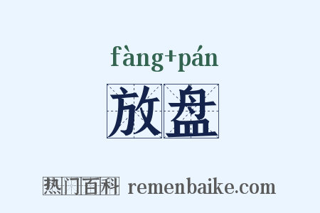 放盘是什么意思的图片